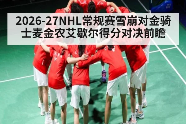 2026-27NHL常规赛雪崩对金骑士麦金农艾歇尔得分对决前瞻